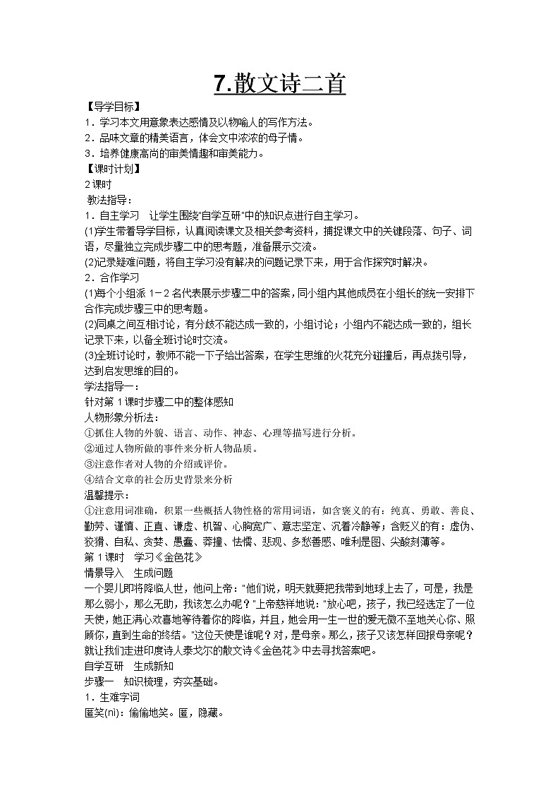 人教部编语文七年级上7.散文诗二首 学案01