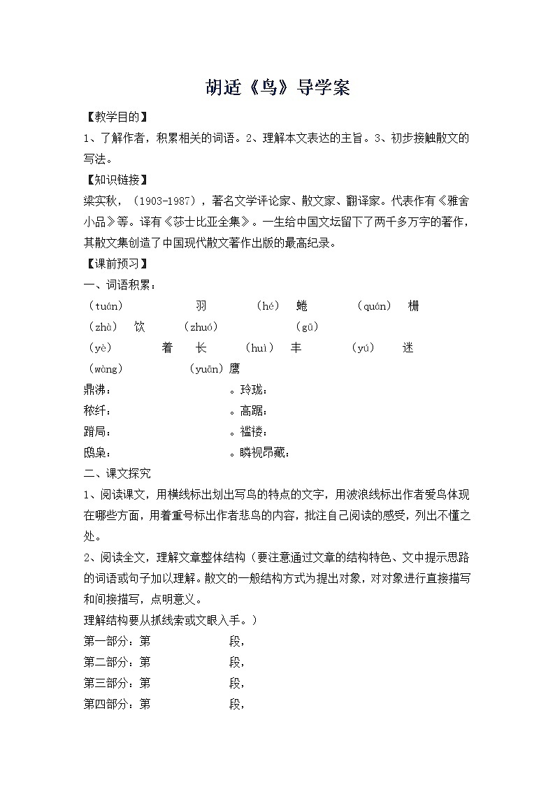 人教部编语文七年级上18.鸟 学案01
