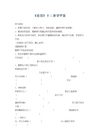 初中语文人教部编版七年级上册11《论语》十二章学案