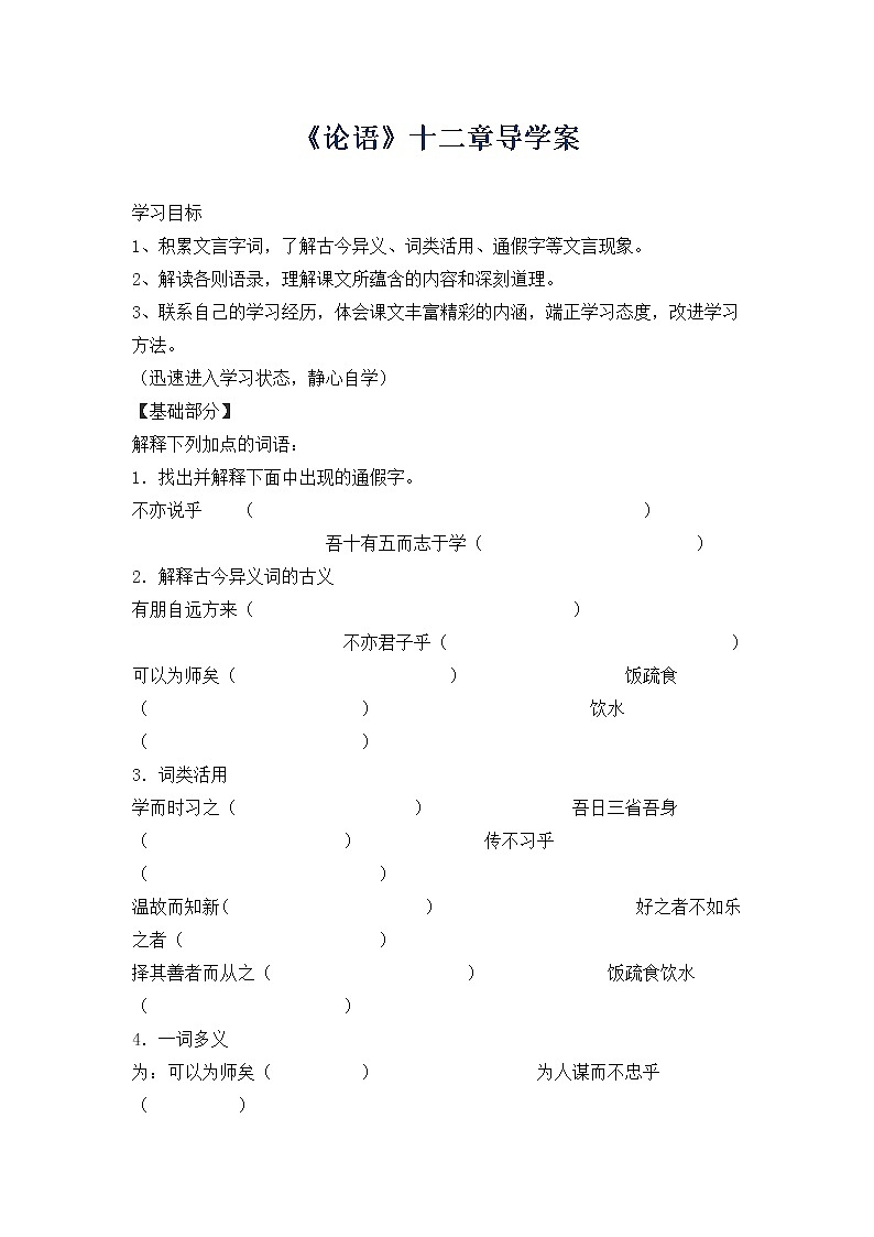 人教部编语文七年级上12.《论语》十二章 学案01