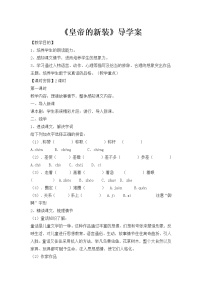 初中语文人教部编版七年级上册第六单元19 皇帝的新装导学案