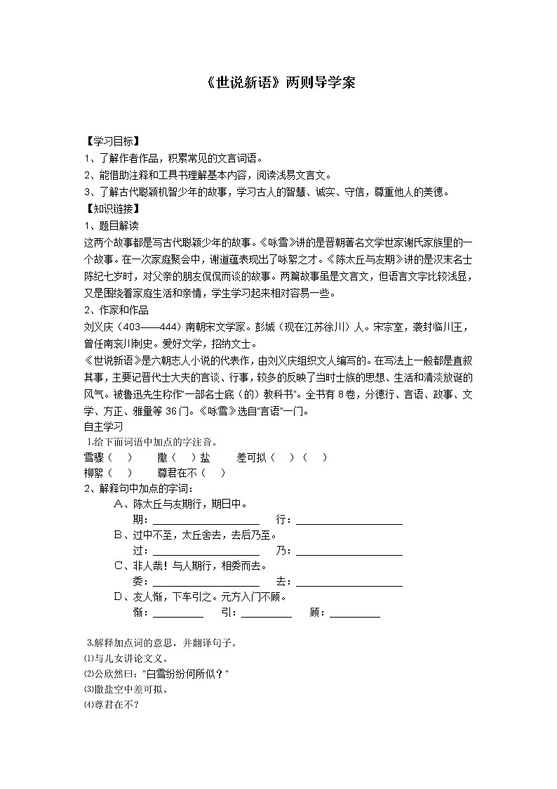 人教部编语文七年级上8.《世说新语》两则 学案01