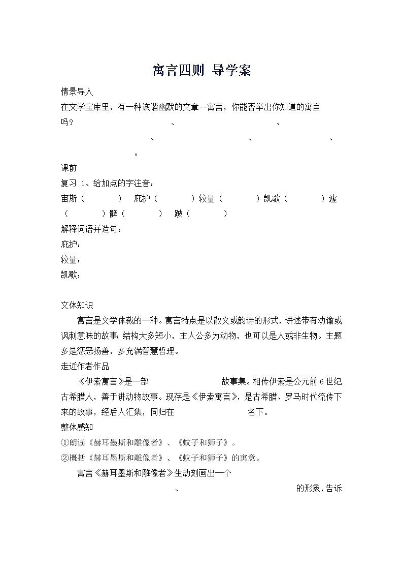 人教部编语文七年级上24.寓言四则 导学案 学案01