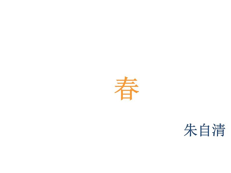 人教部编语文七年级上 春1 课件03