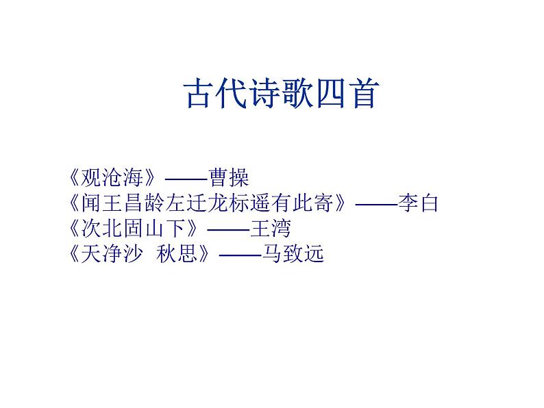 人教部编语文七年级上 古代诗歌四首1 课件第1页