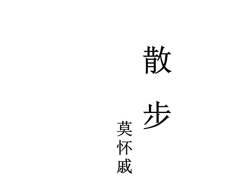 人教部编语文七年级上 散步2 课件02
