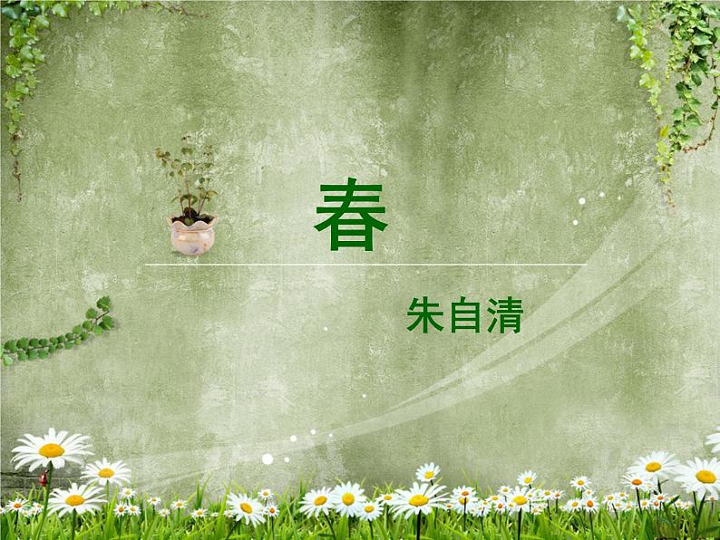 人教部编语文七年级上 春7 课件01