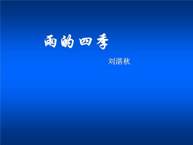 人教部编语文七年级上 雨的四季1 课件01