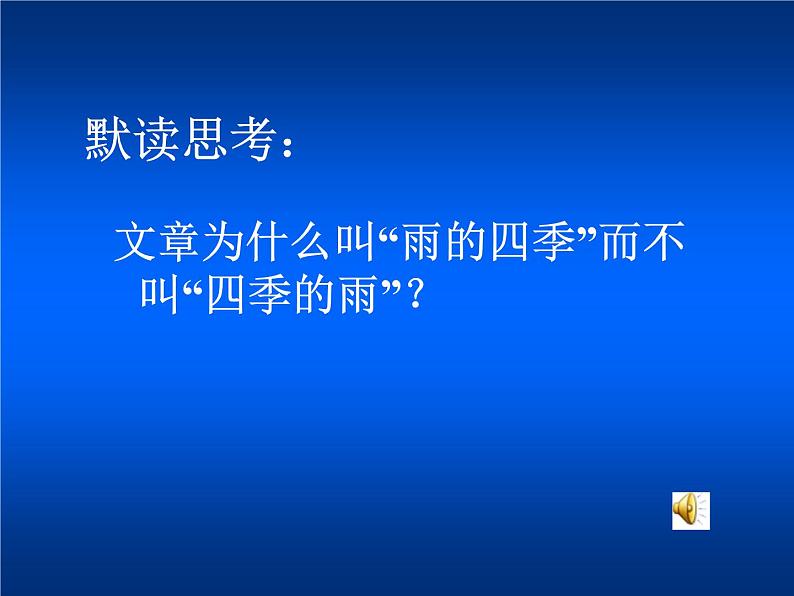 人教部编语文七年级上 雨的四季1 课件03