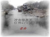 初中语文第一单元2 济南的冬天教学演示ppt课件