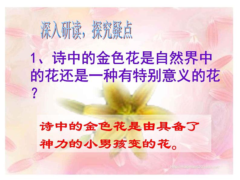 人教部编语文七年级上 金色花4 课件第7页