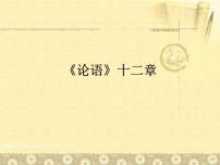 人教部编版七年级上册11《论语》十二章课文ppt课件