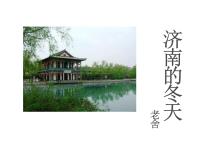 人教部编版2 济南的冬天授课课件ppt