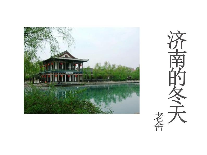 人教部编语文七年级上 济南的冬天5 课件01