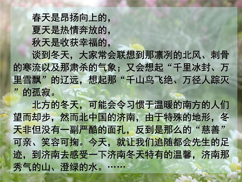 人教部编语文七年级上 济南的冬天7 课件第8页