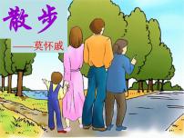 初中语文人教部编版七年级上册6 散步课文配套ppt课件