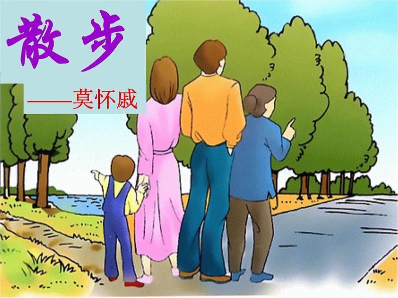 人教部编语文七年级上 散步8 课件01