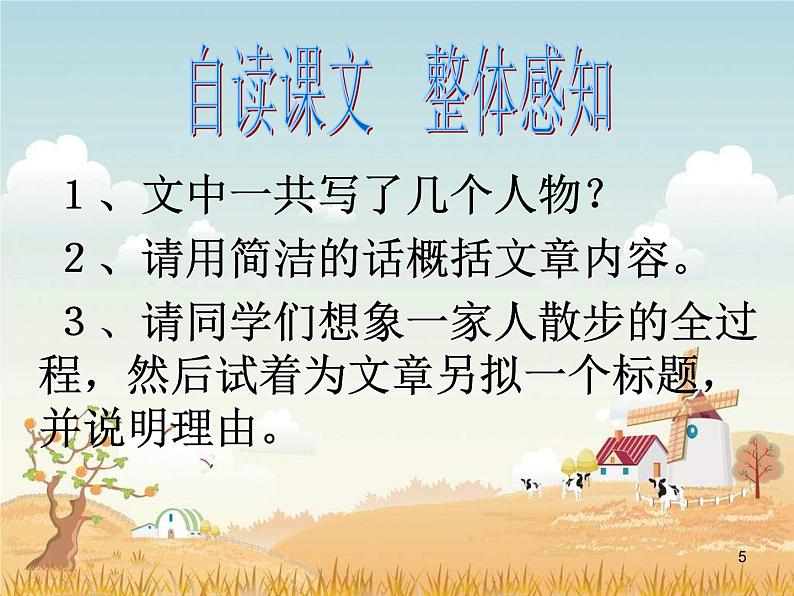 人教部编语文七年级上 散步8 课件05