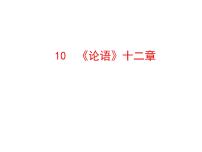 初中语文人教部编版七年级上册11《论语》十二章集体备课ppt课件