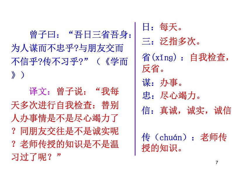 人教部编语文七年级上 《论语》十二章7 课件第7页