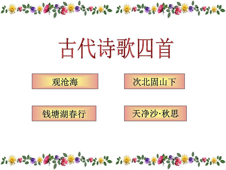 人教部编语文七年级上 古代诗歌四首2 课件第1页