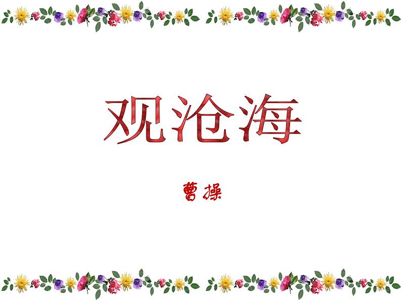 人教部编语文七年级上 古代诗歌四首2 课件第3页