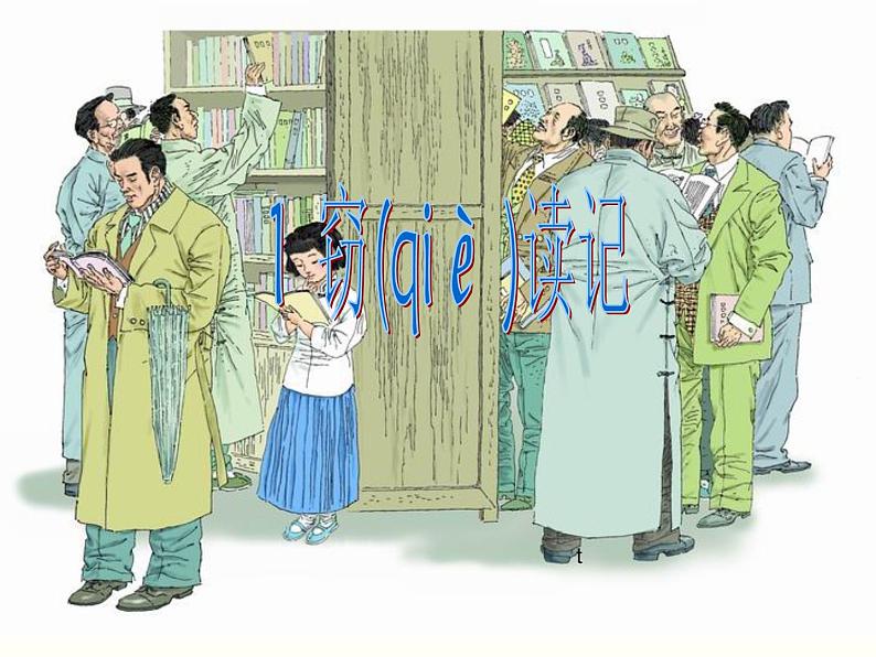 人教部编语文七年级上 窃读记2 课件01