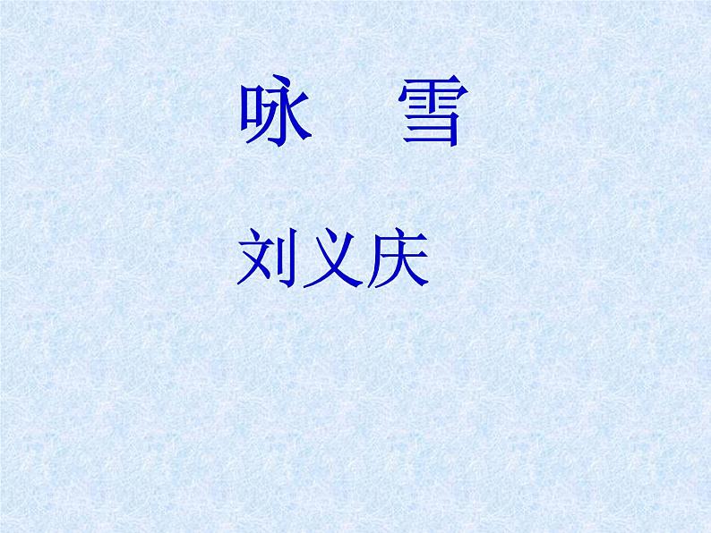 人教部编语文七年级上 咏雪2 课件02