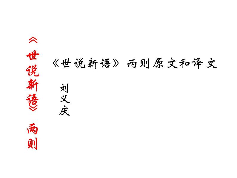 人教部编语文七年级上 世说新语两则1 课件第1页
