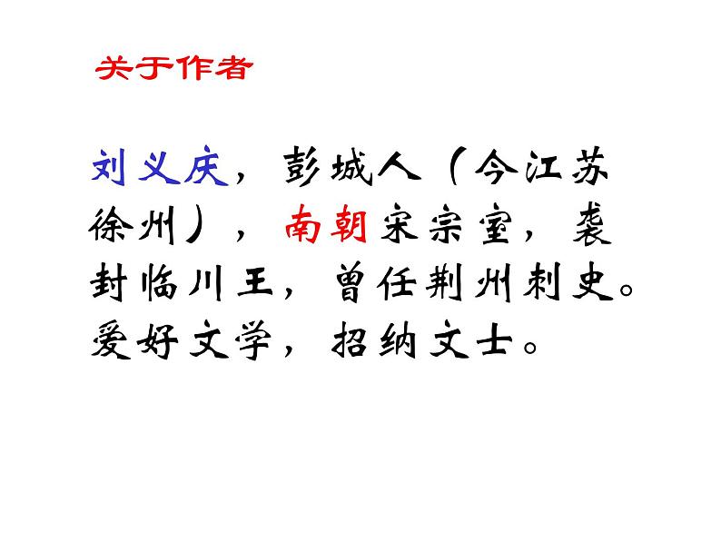 人教部编语文七年级上 世说新语两则1 课件第2页