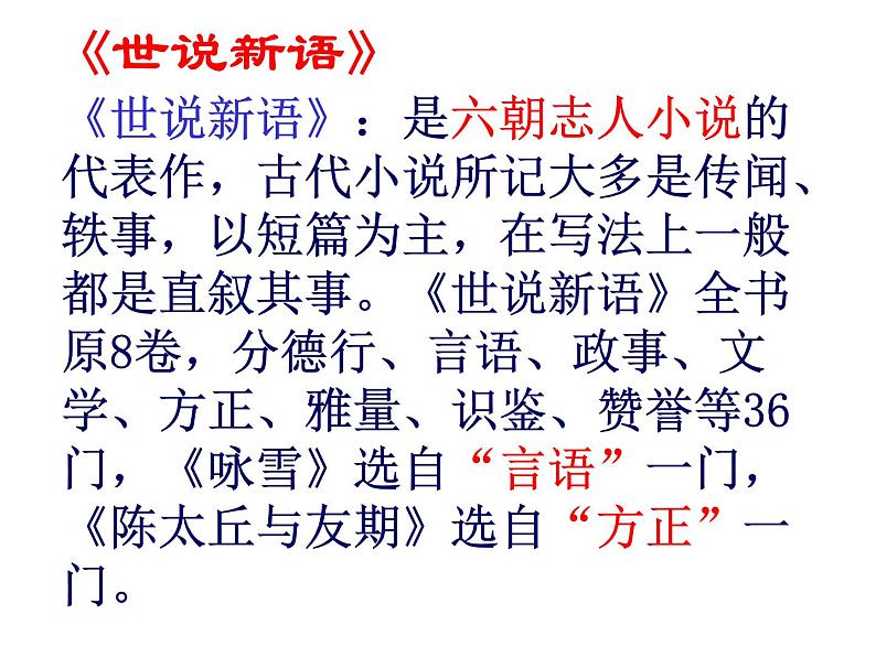 人教部编语文七年级上 世说新语两则1 课件第3页