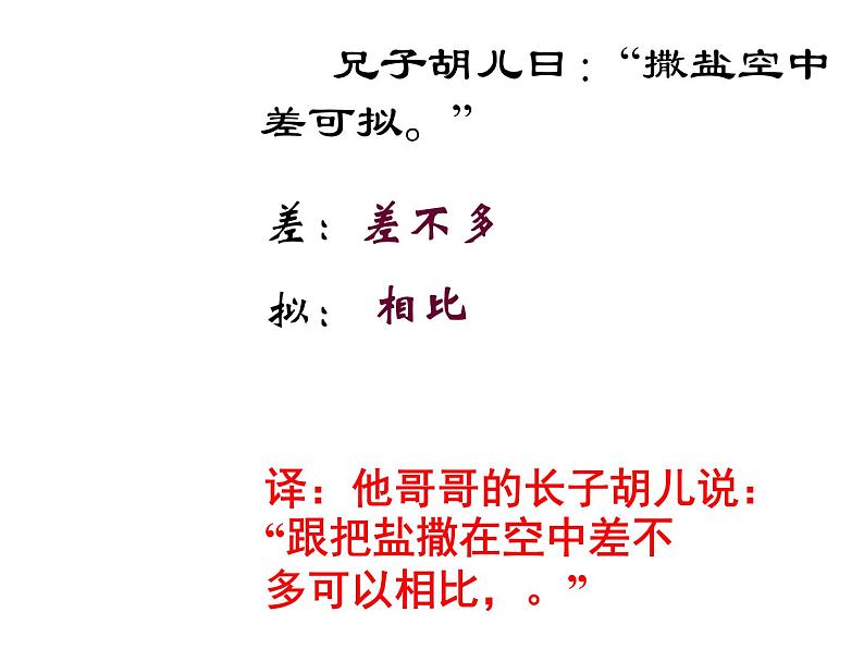 人教部编语文七年级上 世说新语两则1 课件第6页