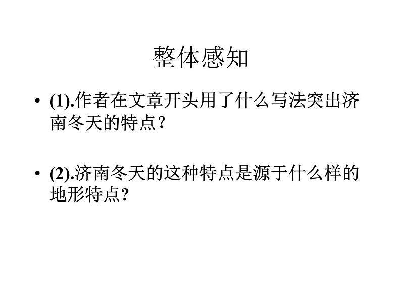 人教部编语文七年级上 济南的冬天4 课件08