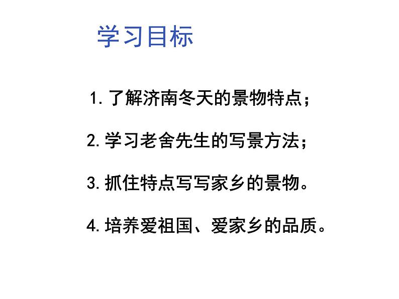 人教部编语文七年级上 济南的冬天3 课件第3页