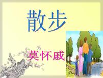 人教部编版七年级上册6 散步备课课件ppt