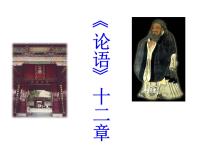语文七年级上册第三单元11《论语》十二章课前预习ppt课件