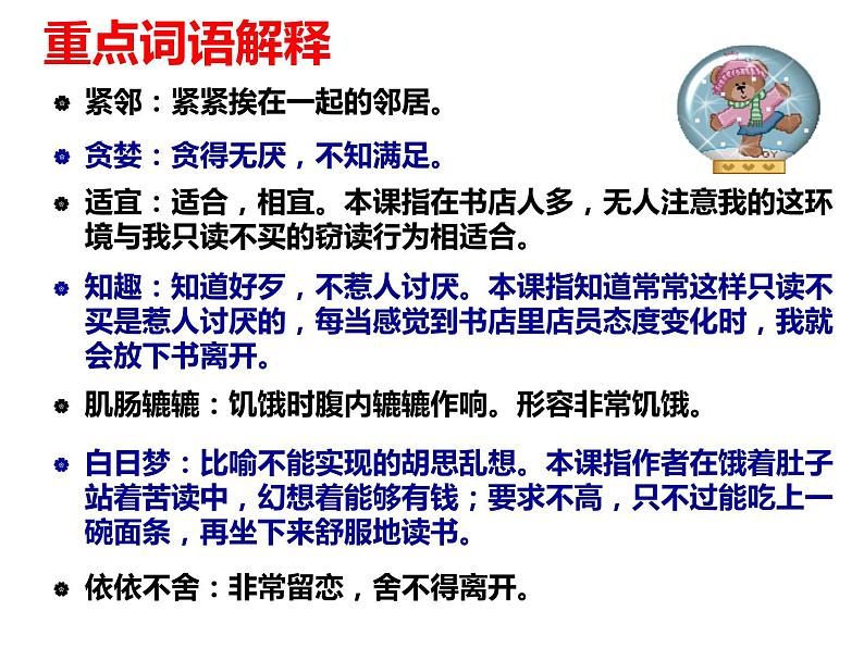 人教部编语文七年级上 窃读记4 课件08