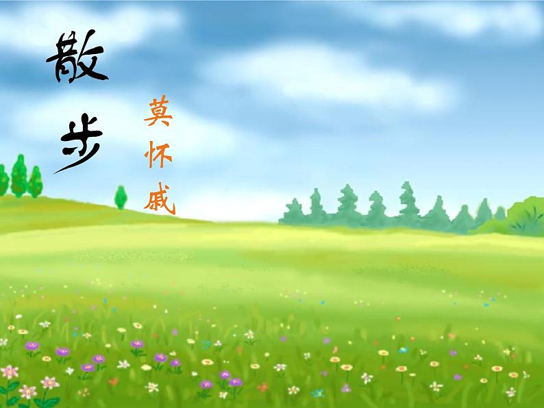 人教部编语文七年级上 散步3 课件02