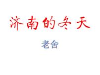 初中语文人教部编版七年级上册2 济南的冬天背景图课件ppt