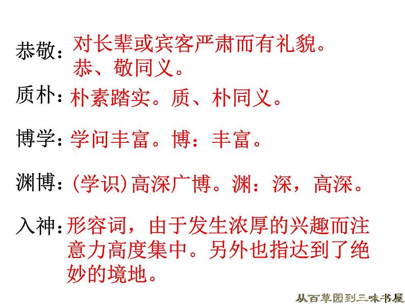 人教部编语文七年级上 从百草园到三味书屋5 课件05