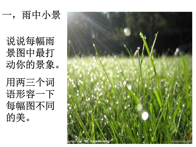 人教部编语文七年级上 雨的四季3 课件04