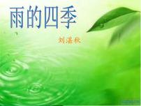 人教部编版七年级上册3*雨的四季示范课课件ppt
