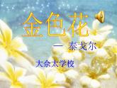 人教部编语文七年级上 金色花5 课件