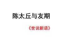 初中语文人教部编版七年级上册陈太丘与友期说课课件ppt