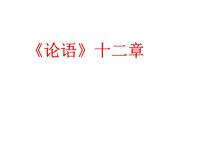 人教部编版七年级上册11《论语》十二章课前预习课件ppt