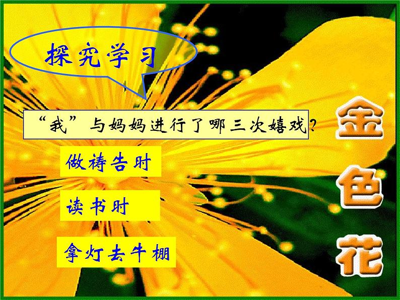人教部编语文七年级上 金色花8 课件第5页