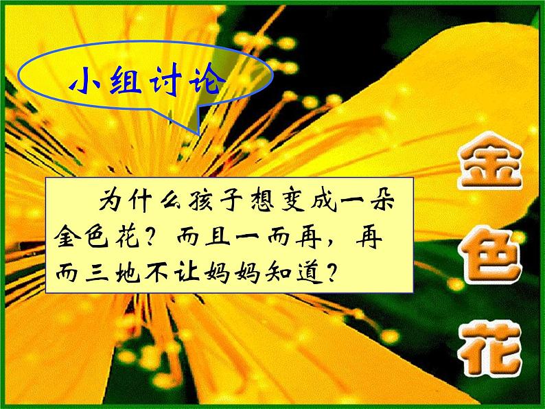 人教部编语文七年级上 金色花8 课件第6页
