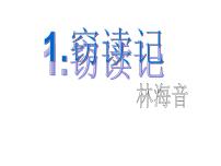 初中语文人教部编版七年级上册11*窃读记教课内容课件ppt