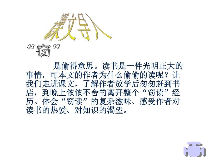 人教部编语文七年级上 窃读记1 课件05