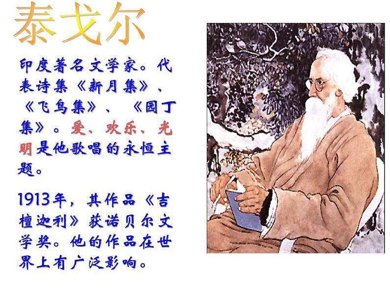 人教部编语文七年级上 金色花6 课件第4页